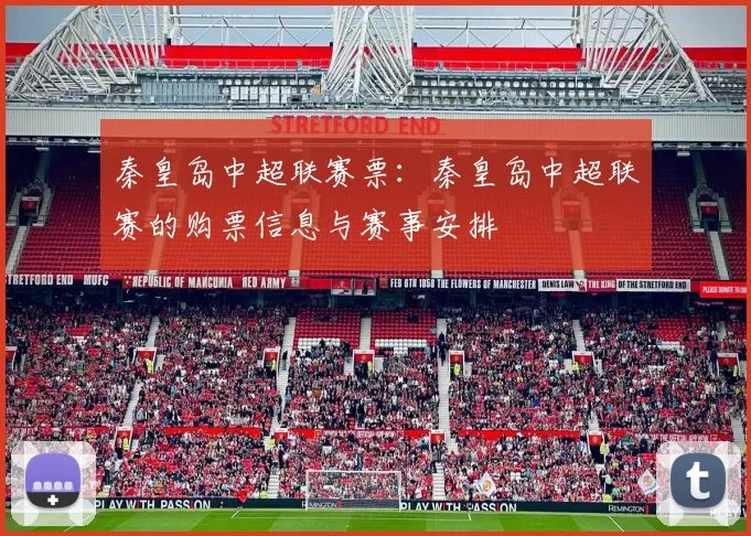 秦皇岛中超联赛票：秦皇岛中超联赛的购票信息与赛事安排