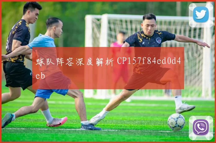 球队阵容深度解析 CP157f84ed0d4eb