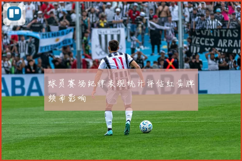 球员赛场纪律表现统计评估红黄牌频率影响
