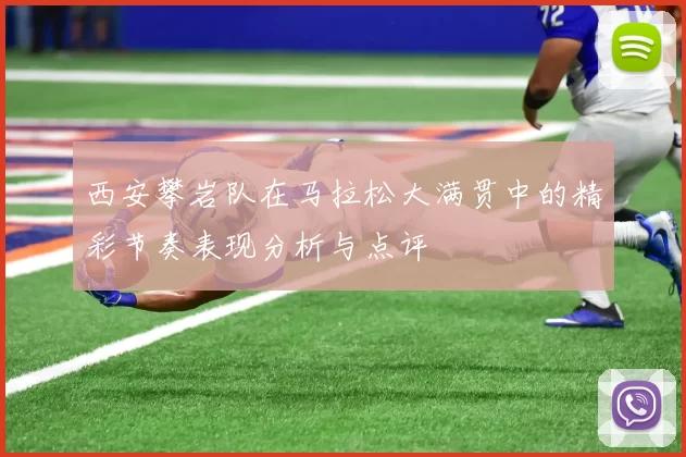 西安攀岩队在马拉松大满贯中的精彩节奏表现分析与点评