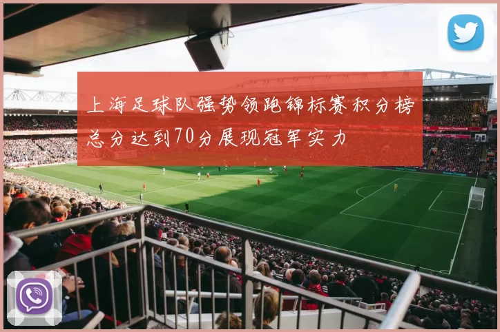 上海足球队强势领跑锦标赛积分榜总分达到70分展现冠军实力
