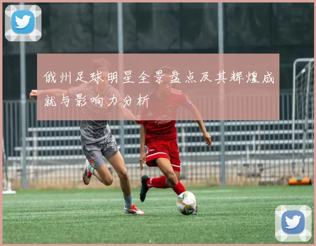俄州足球明星全景盘点及其辉煌成就与影响力分析