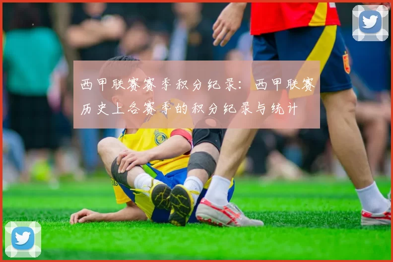 西甲联赛赛季积分纪录：西甲联赛历史上各赛季的积分纪录与统计