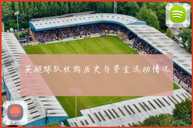英超球队收购历史与资金流动情况