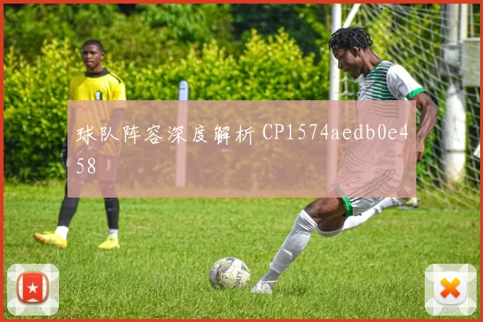 球队阵容深度解析 CP1574aedb0e458