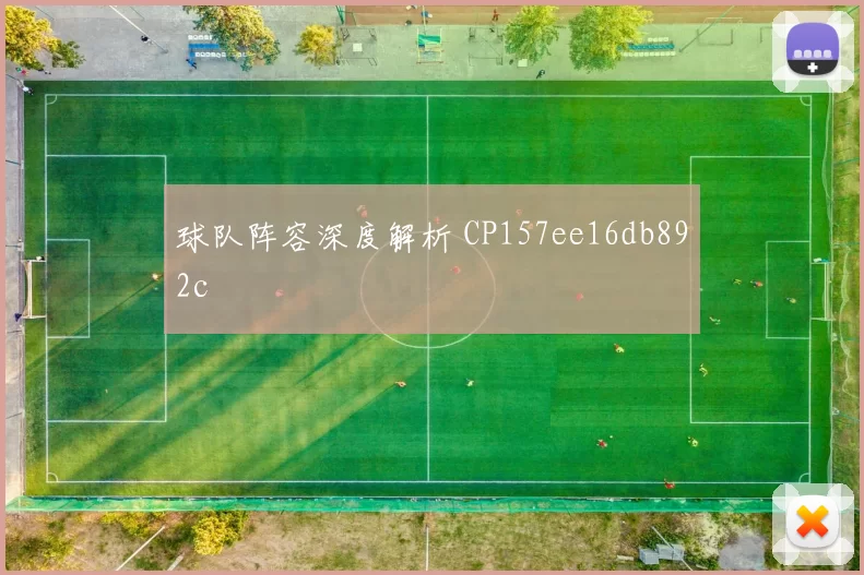 球队阵容深度解析 CP157ee16db892c