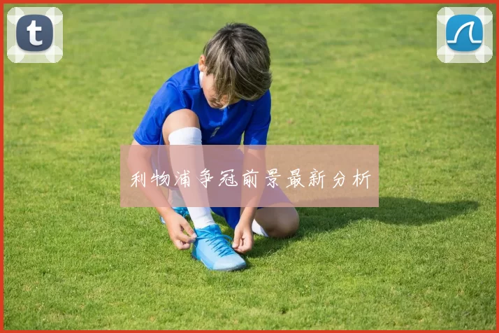 利物浦争冠前景最新分析