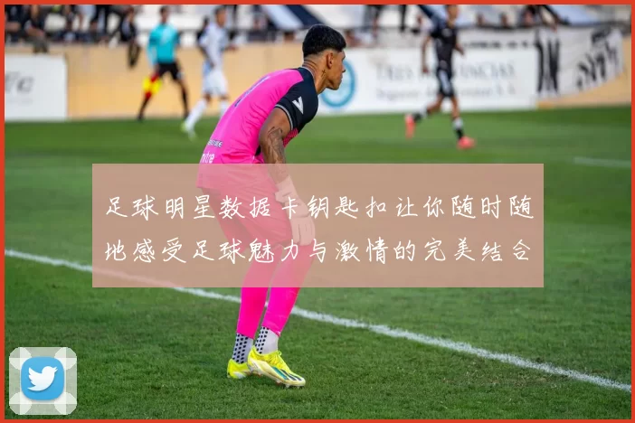 足球明星数据卡钥匙扣让你随时随地感受足球魅力与激情的完美结合
