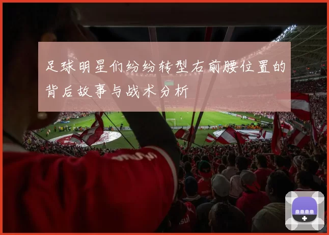 足球明星们纷纷转型右前腰位置的背后故事与战术分析