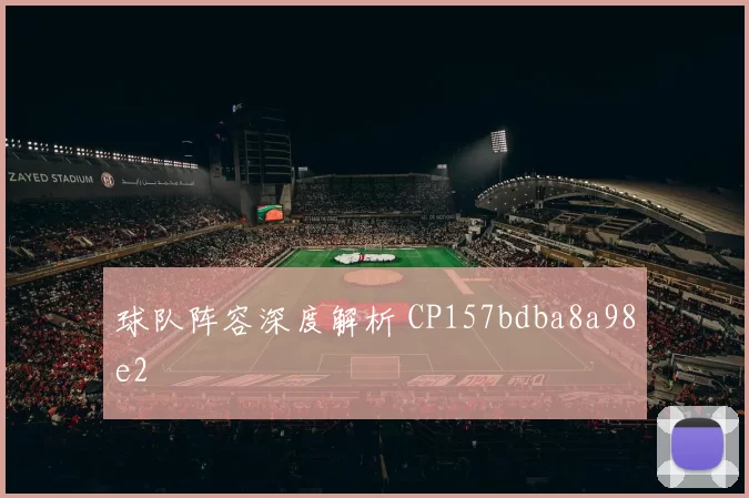 球队阵容深度解析 CP157bdba8a98e2