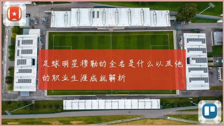 足球明星穆勒的全名是什么以及他的职业生涯成就解析