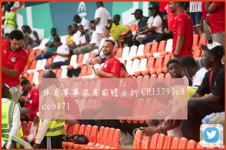 体育赛事深度前瞻分析 CP15793c8ccb871