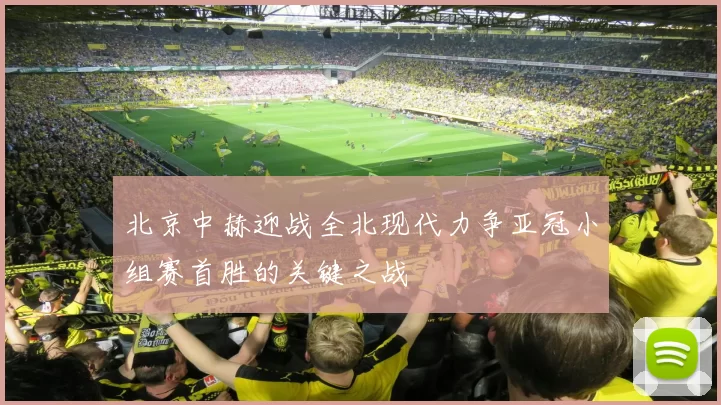 北京中赫迎战全北现代力争亚冠小组赛首胜的关键之战