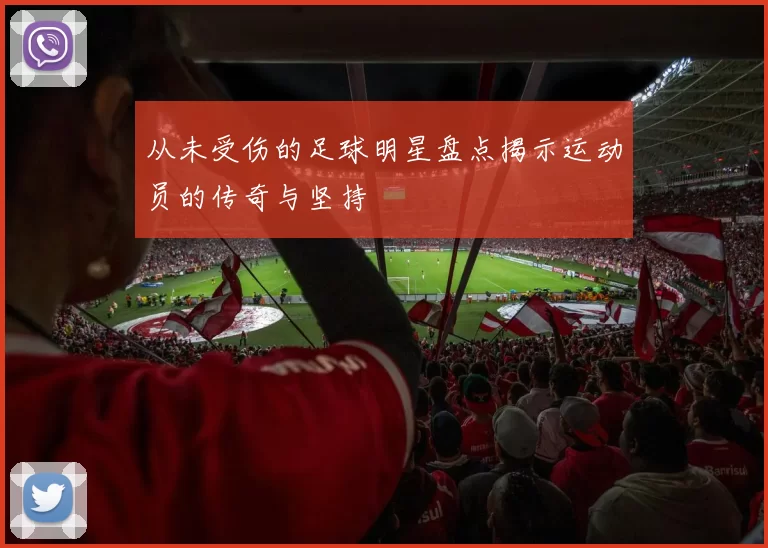 从未受伤的足球明星盘点揭示运动员的传奇与坚持