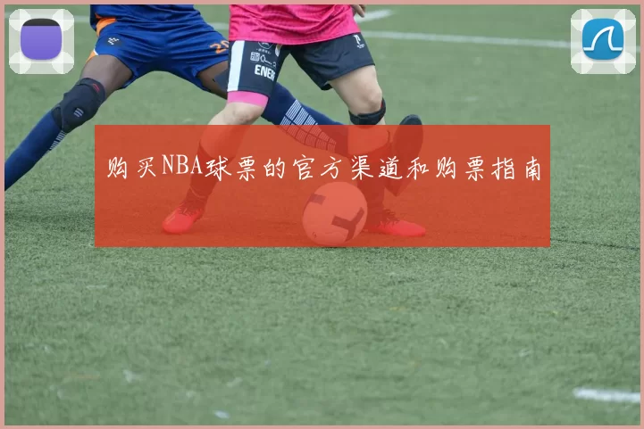 购买NBA球票的官方渠道和购票指南