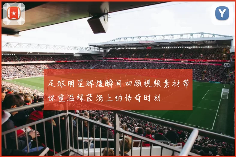足球明星辉煌瞬间回顾视频素材带你重温绿茵场上的传奇时刻