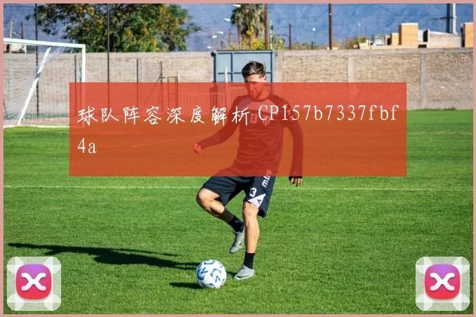 球队阵容深度解析 CP157b7337fbf4a