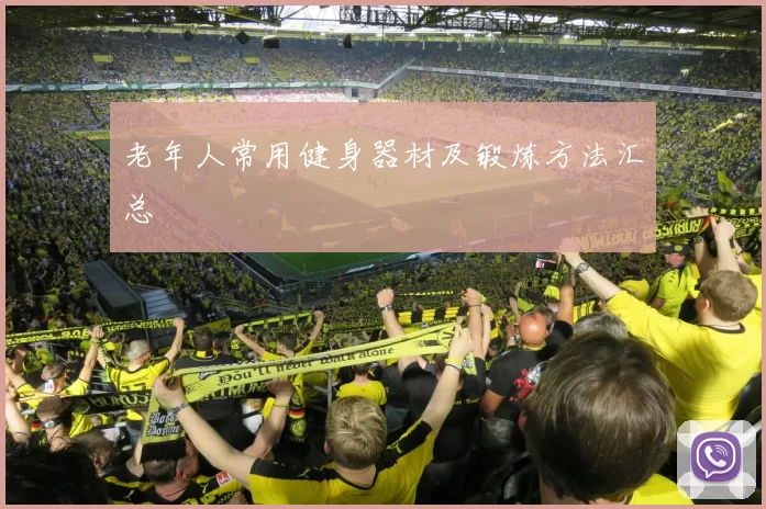 老年人常用健身器材及锻炼方法汇总