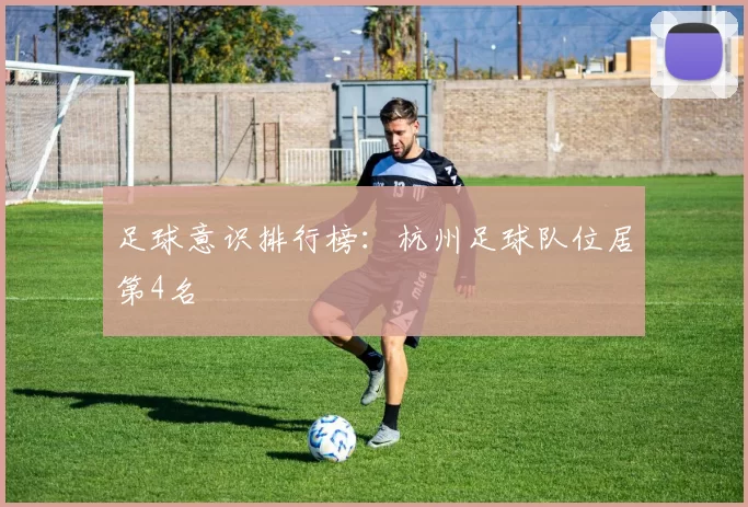 足球意识排行榜：杭州足球队位居第4名
