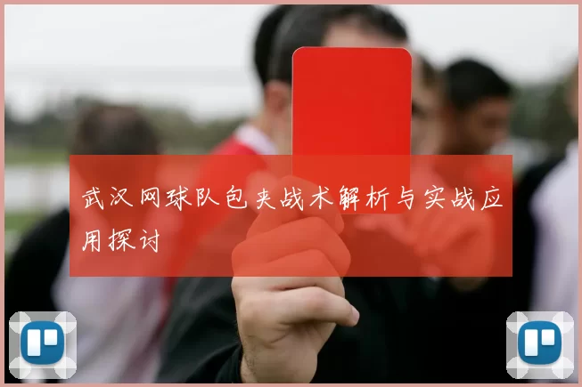 武汉网球队包夹战术解析与实战应用探讨
