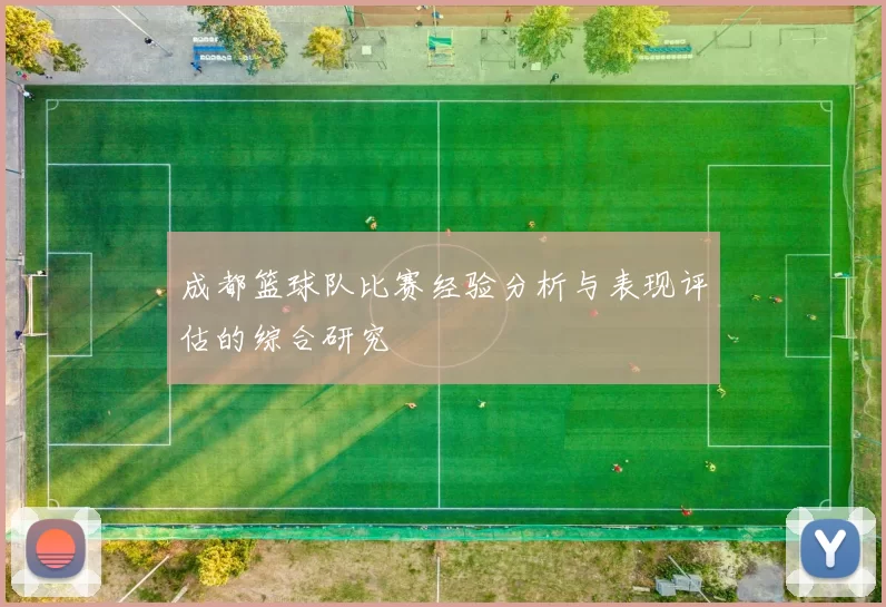 成都篮球队比赛经验分析与表现评估的综合研究