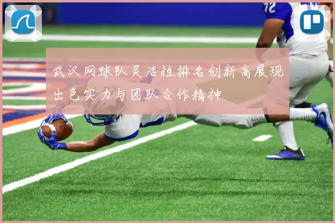 武汉网球队灵活性排名创新高展现出色实力与团队合作精神