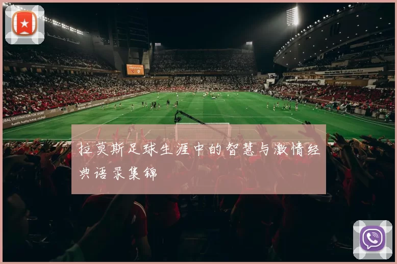 拉莫斯足球生涯中的智慧与激情经典语录集锦