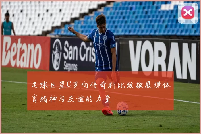 足球巨星C罗向传奇科比致敬展现体育精神与友谊的力量