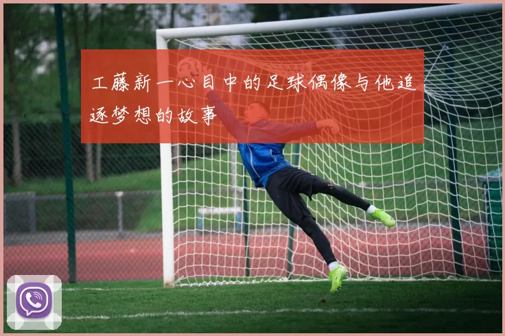 工藤新一心目中的足球偶像与他追逐梦想的故事