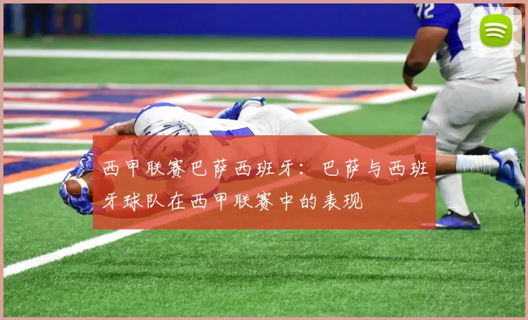 西甲联赛巴萨西班牙：巴萨与西班牙球队在西甲联赛中的表现