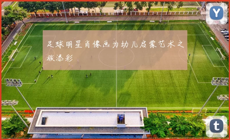 足球明星肖像画为幼儿启蒙艺术之旅添彩