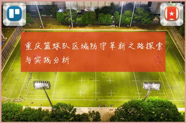 重庆篮球队区域防守革新之路探索与实践分析