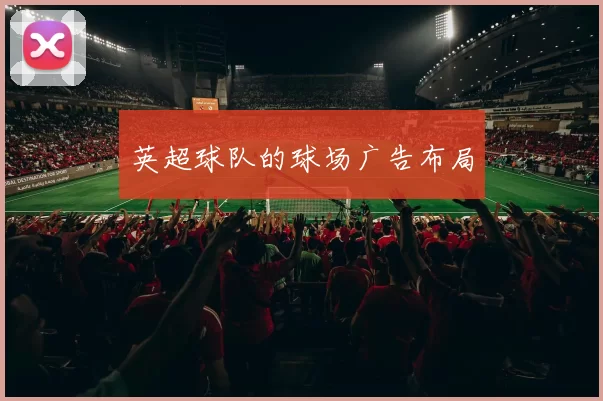 英超球队的球场广告布局
