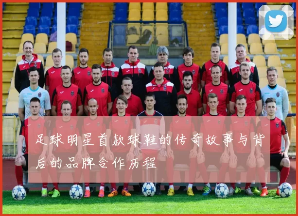 足球明星首款球鞋的传奇故事与背后的品牌合作历程