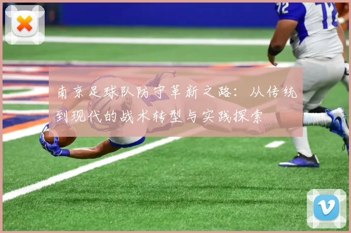 南京足球队防守革新之路：从传统到现代的战术转型与实践探索