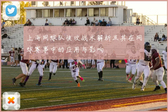 上海网球队快攻战术解析及其在网球赛事中的应用与影响