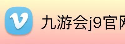 九游会j9官网 logo