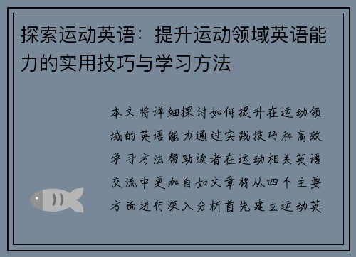 探索运动英语：提升运动领域英语能力的实用技巧与学习方法