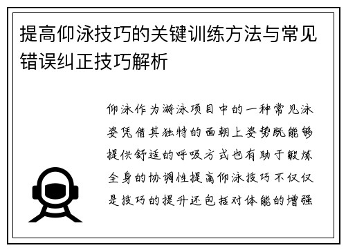 提高仰泳技巧的关键训练方法与常见错误纠正技巧解析