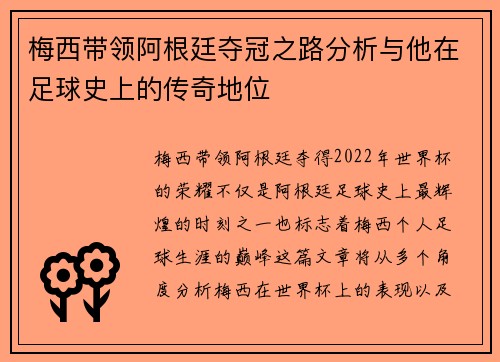 梅西带领阿根廷夺冠之路分析与他在足球史上的传奇地位