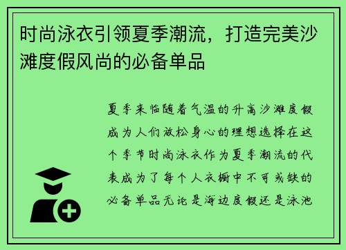 时尚泳衣引领夏季潮流，打造完美沙滩度假风尚的必备单品