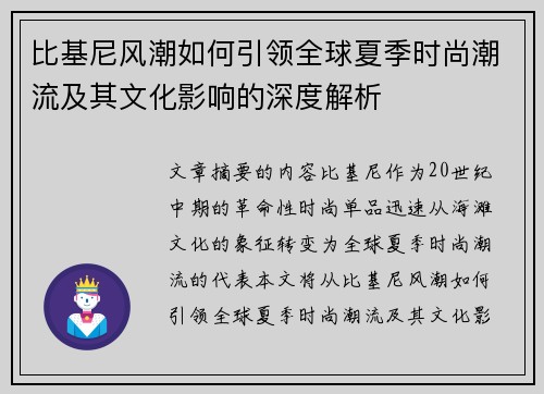 比基尼风潮如何引领全球夏季时尚潮流及其文化影响的深度解析