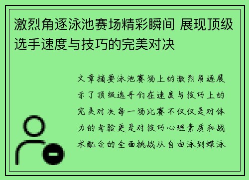 激烈角逐泳池赛场精彩瞬间 展现顶级选手速度与技巧的完美对决