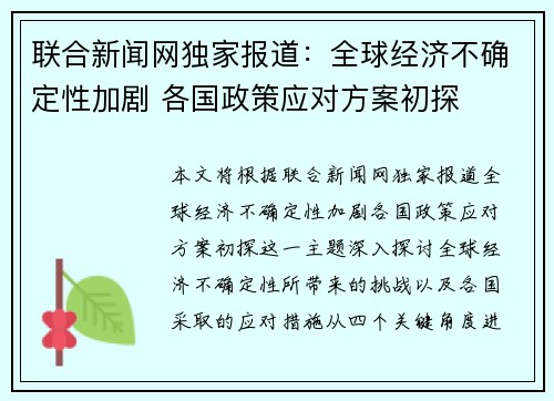 联合新闻网独家报道：全球经济不确定性加剧 各国政策应对方案初探