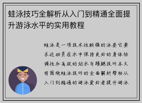 蛙泳技巧全解析从入门到精通全面提升游泳水平的实用教程