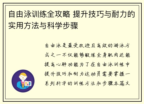 自由泳训练全攻略 提升技巧与耐力的实用方法与科学步骤