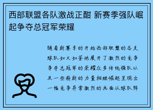 西部联盟各队激战正酣 新赛季强队崛起争夺总冠军荣耀