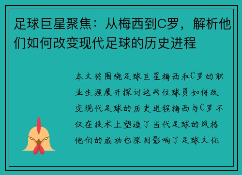 足球巨星聚焦：从梅西到C罗，解析他们如何改变现代足球的历史进程