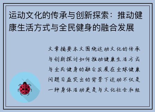 运动文化的传承与创新探索：推动健康生活方式与全民健身的融合发展