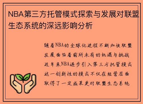 NBA第三方托管模式探索与发展对联盟生态系统的深远影响分析